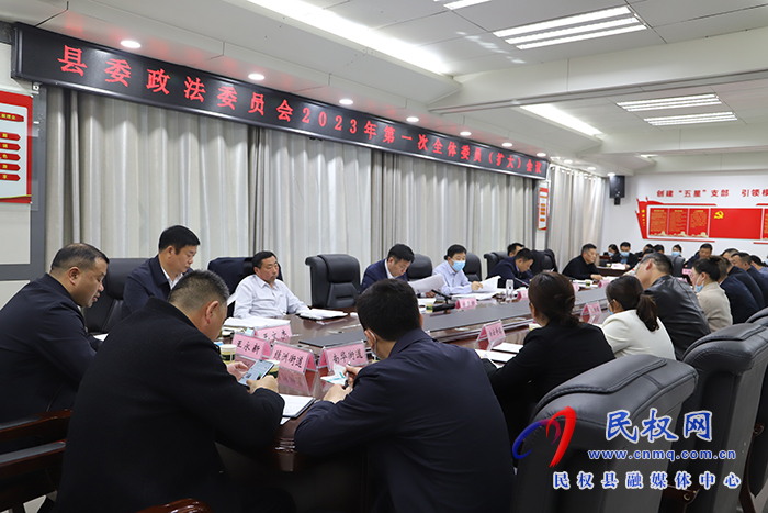 县委政法委员会2023年第一次全体委员（扩大）会议召开